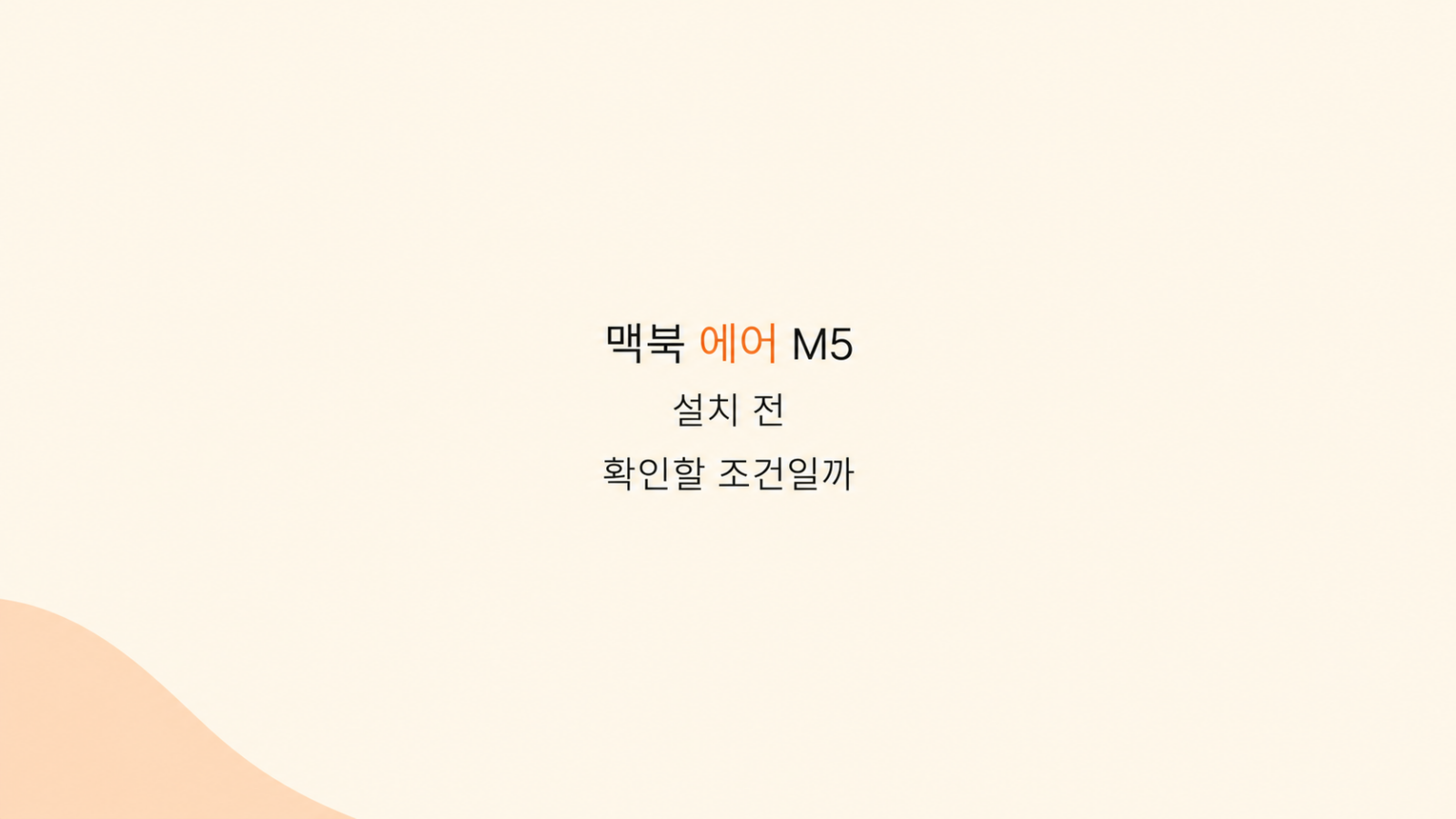 맥북 에어 M5 설치 조건 비교 화면