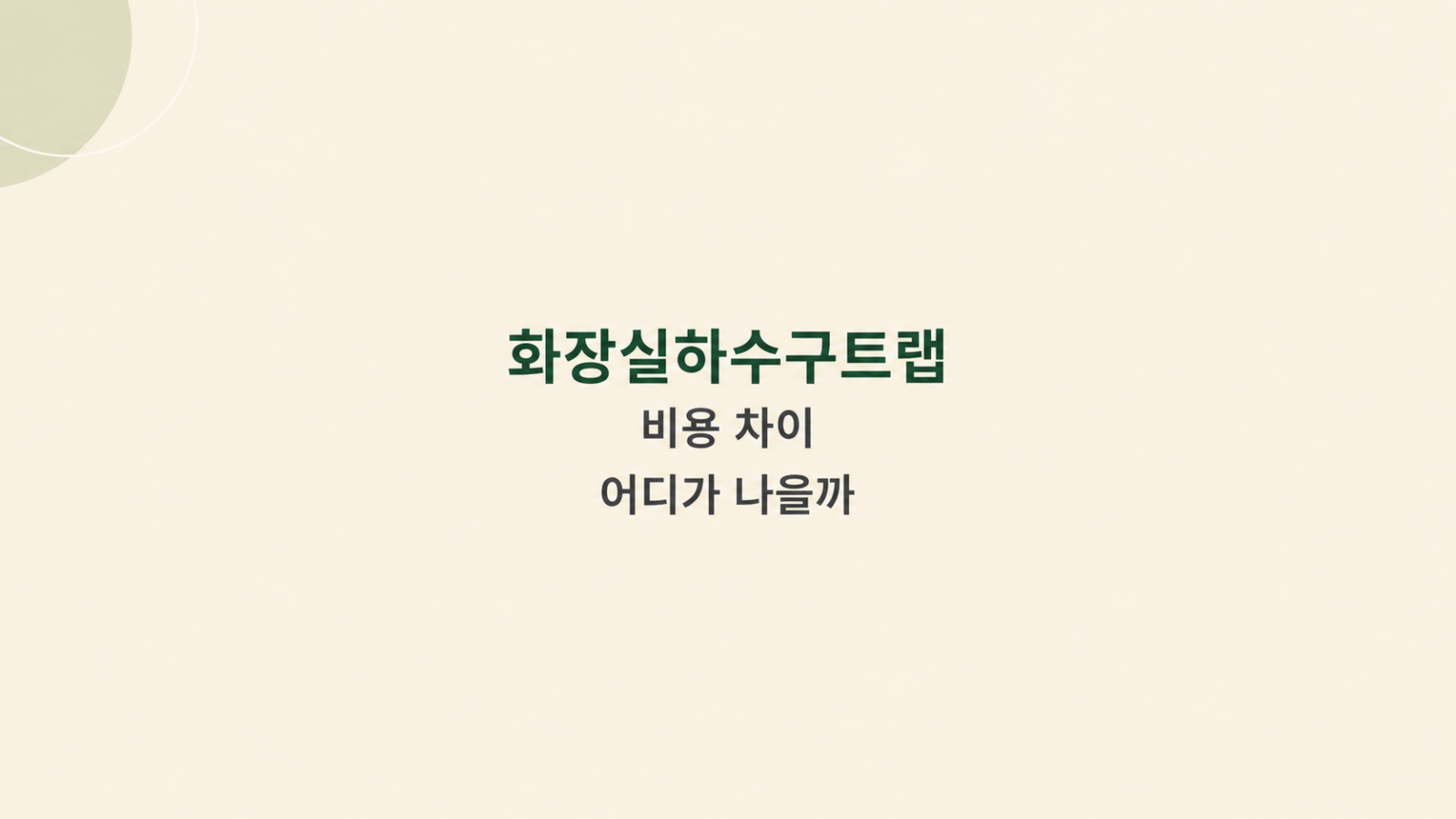 화장실하수구트랩 설치 비용 비교