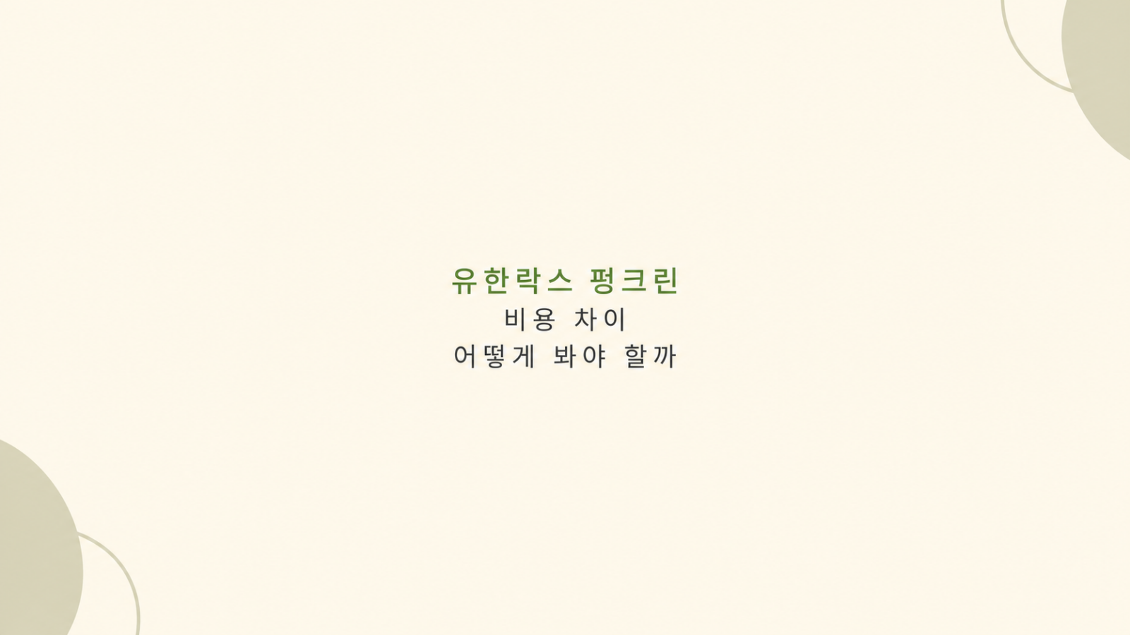유한락스 펑크린 비용 비교 장면