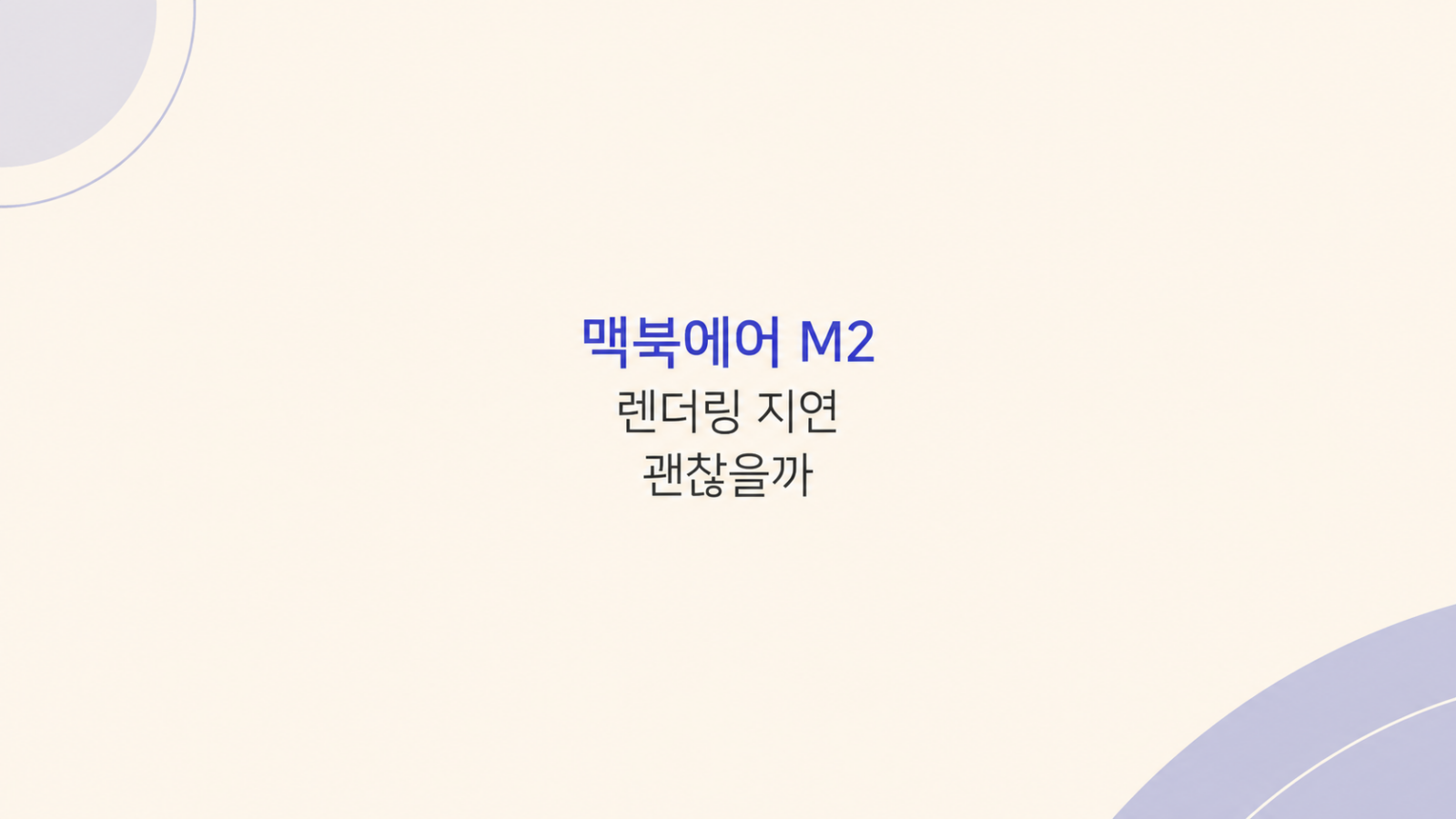 맥북에어 M2 성능 체감 비교 화면