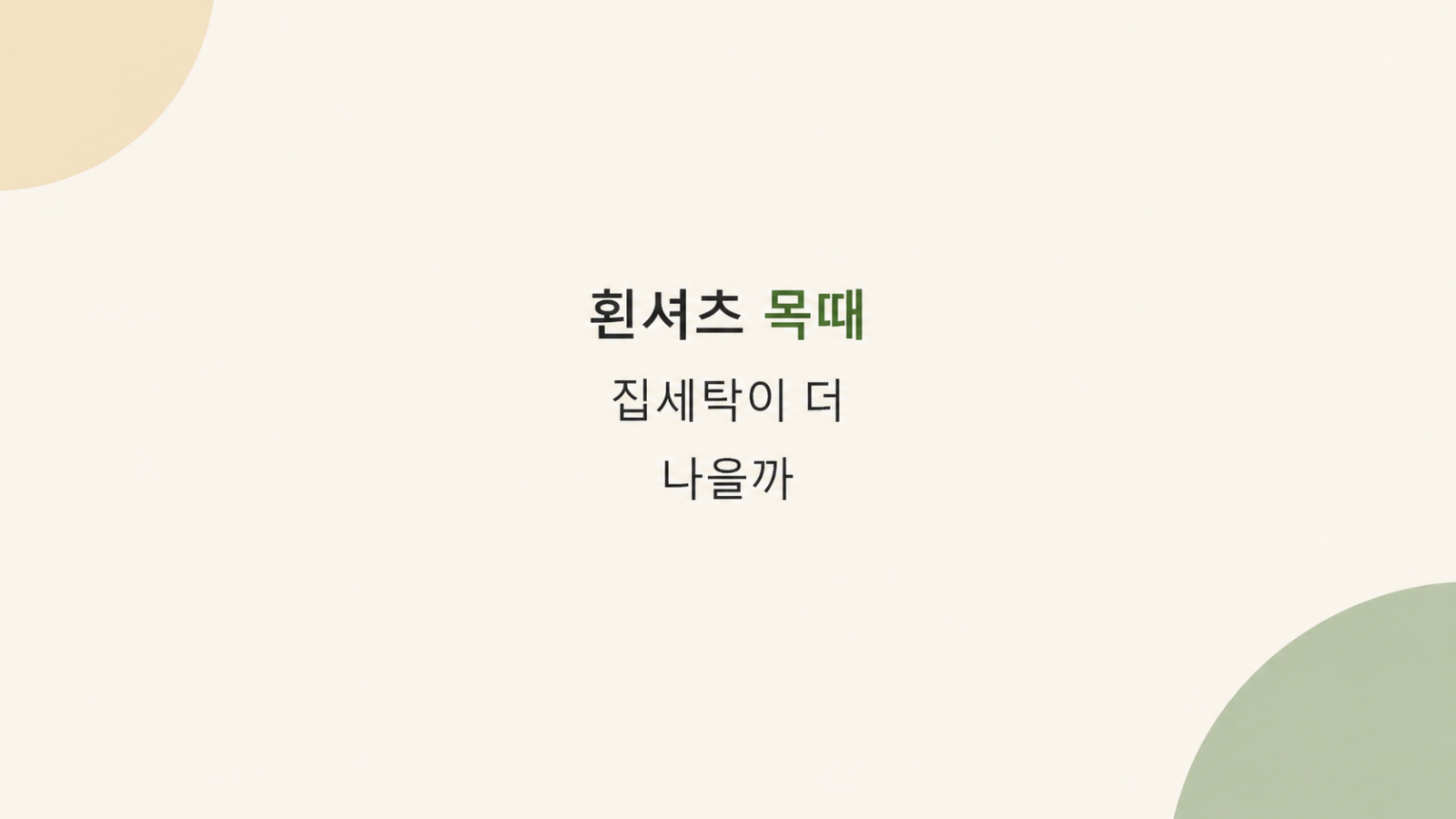 흰셔츠 목때 세탁 비용 비교 장면