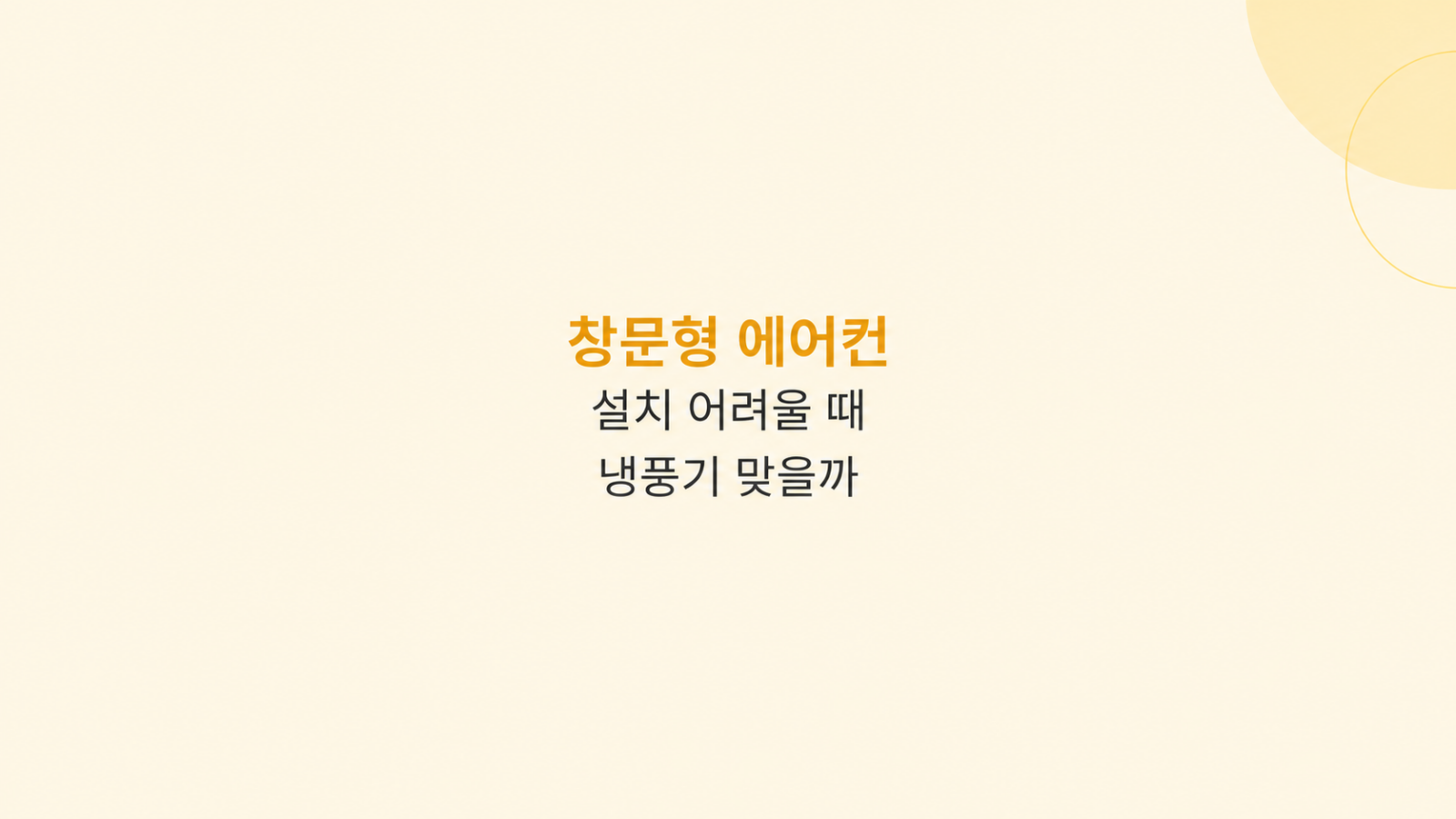 냉풍기 사용 조건을 비교하는 장면