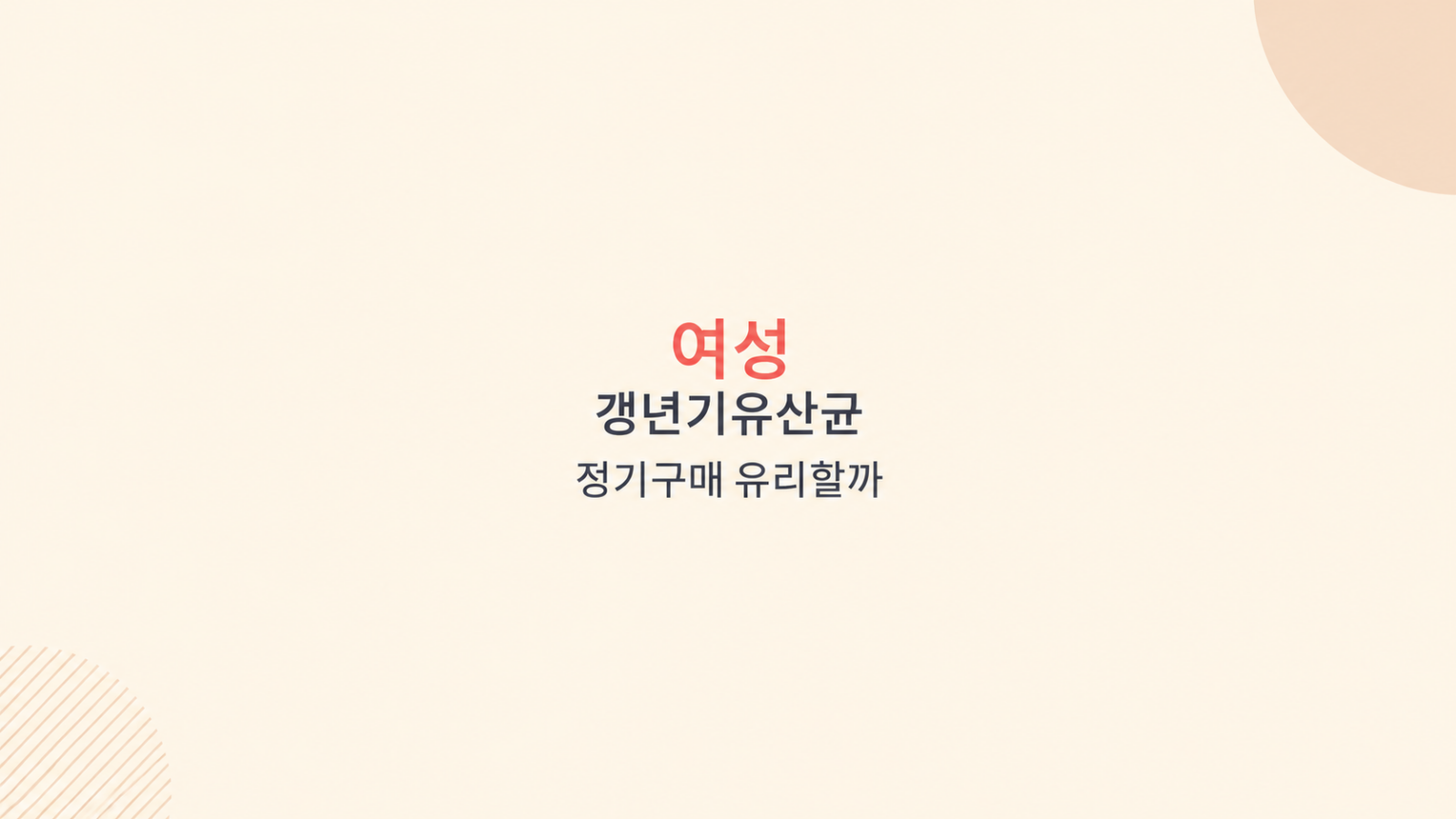 여성 갱년기유산균 비용 비교 장면