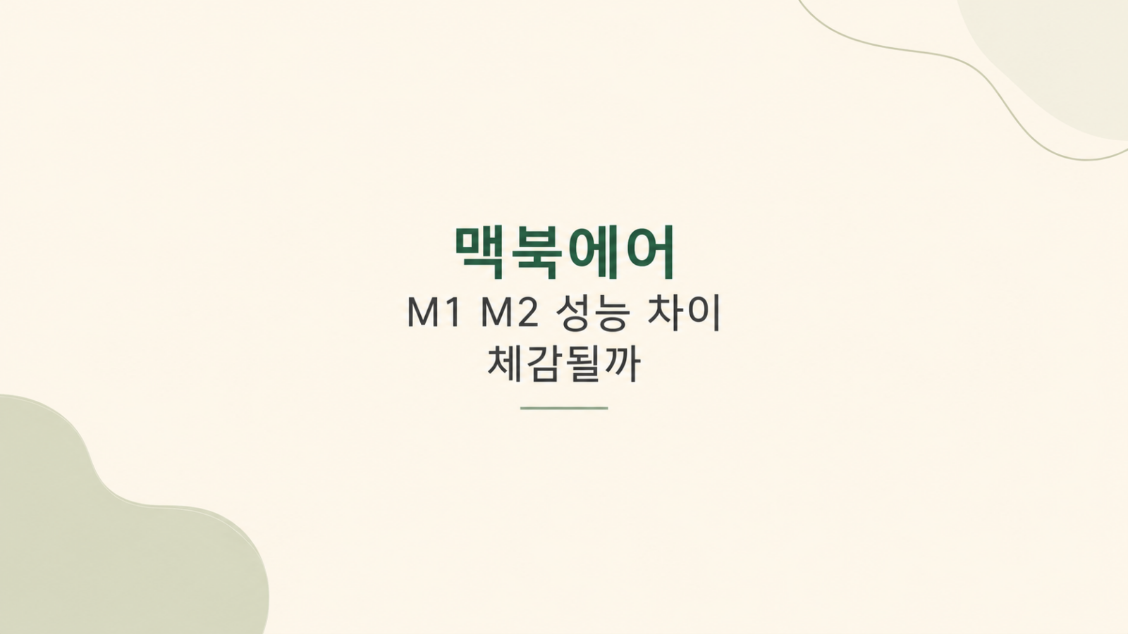 맥북에어 M1 M2 성능 비교 화면