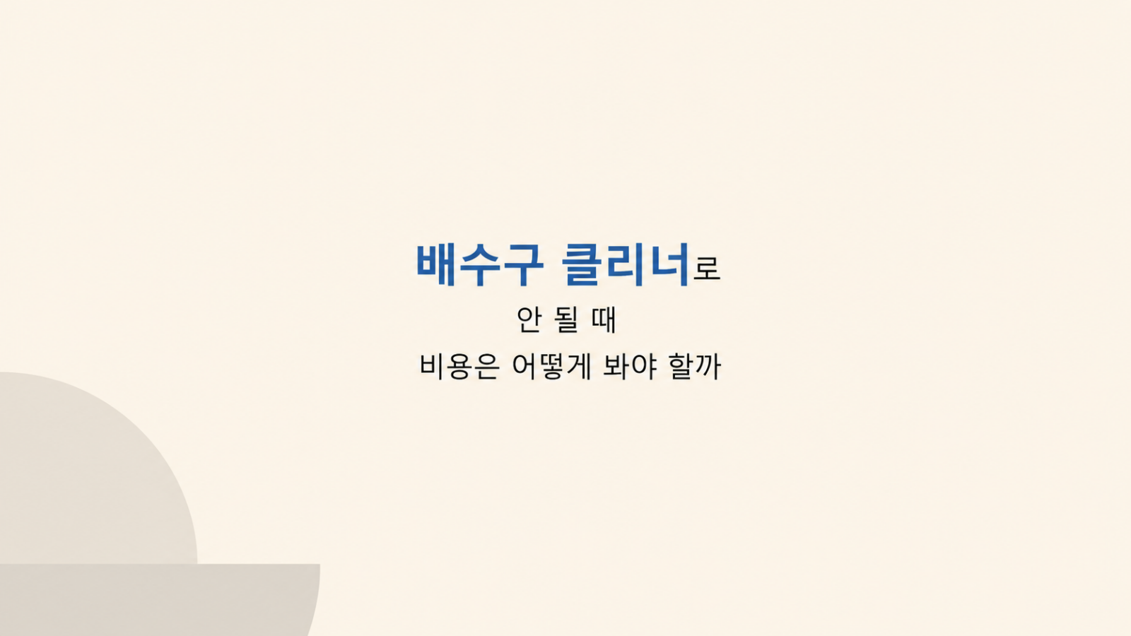 배수구 클리너 실패 후 도구 판단 장면