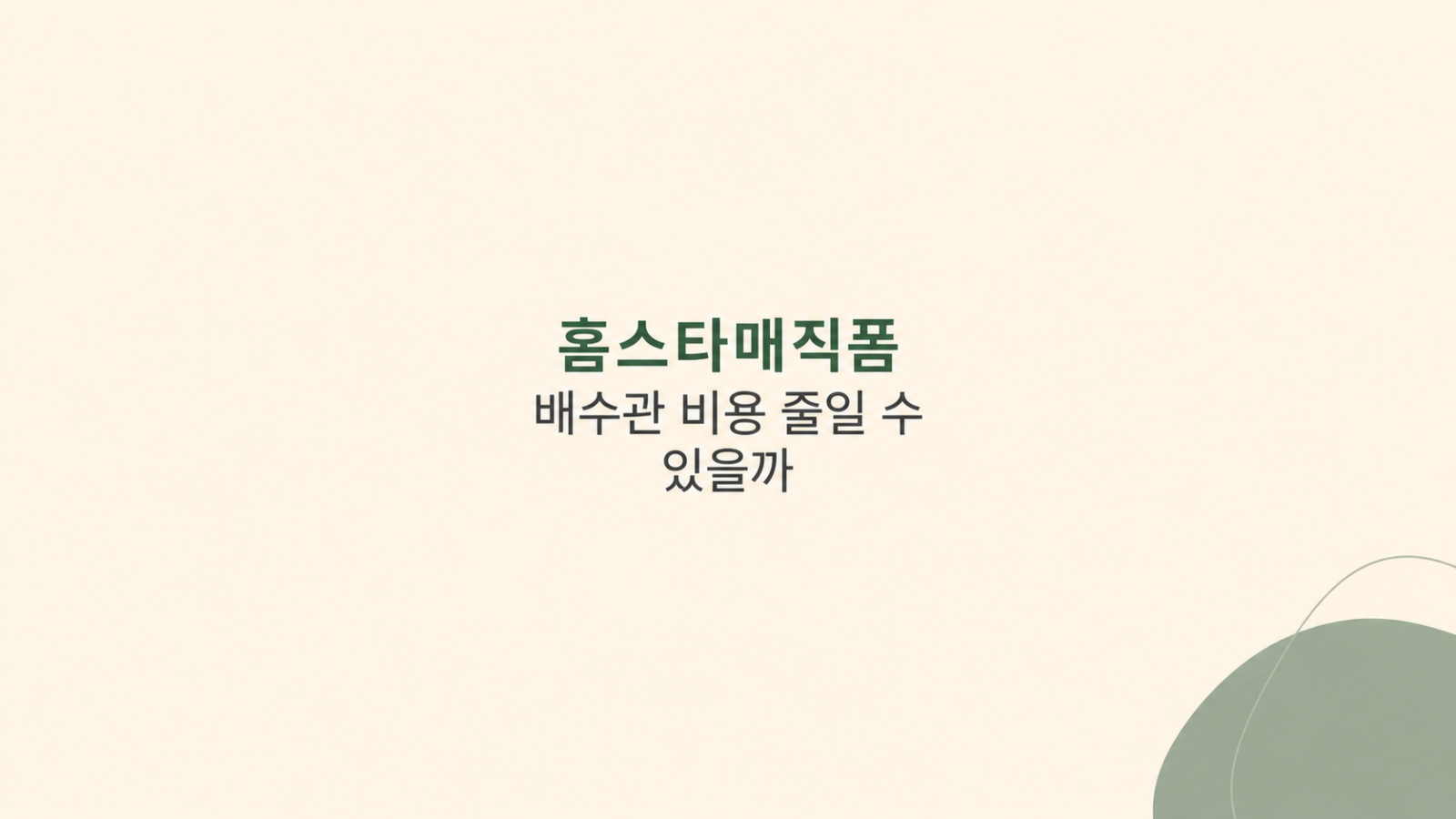 홈스타매직폼 배수관 막힘 관리 장면