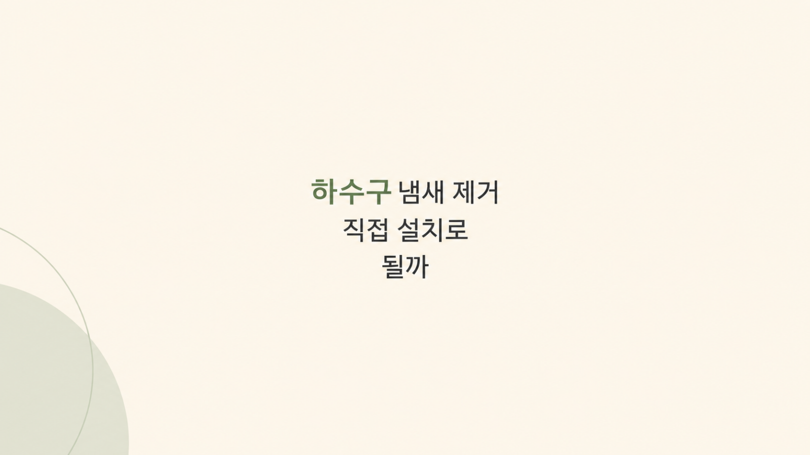 하수구 냄새 제거 트랩 구조 비교