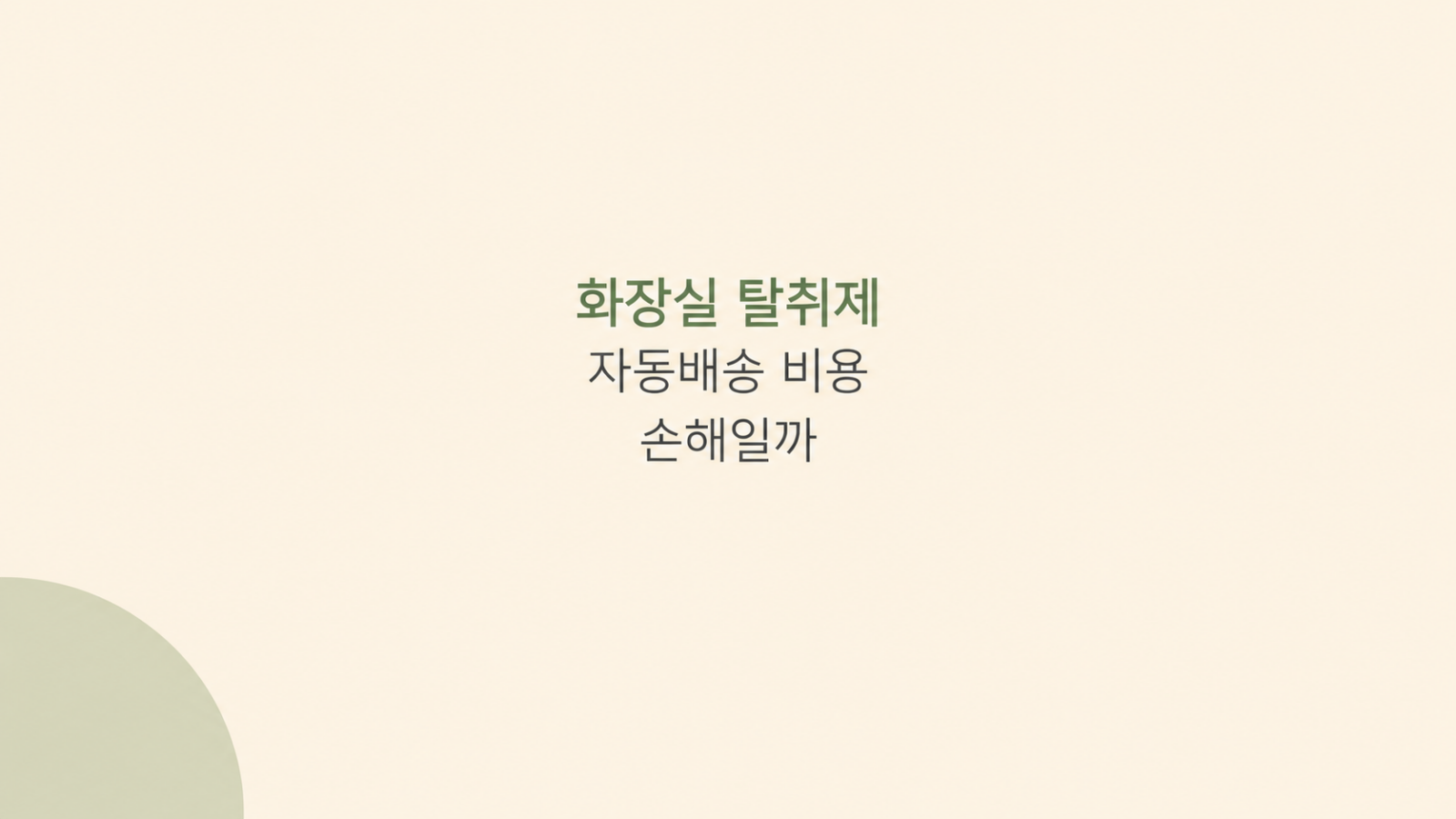 화장실 탈취제 구독 비용 비교 화면