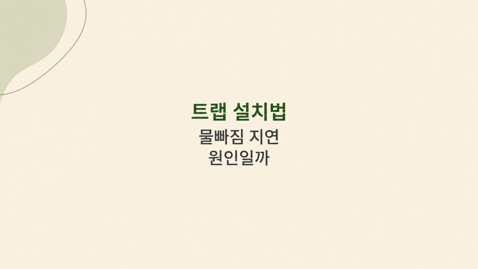 트랩 설치법 배수구 구조 비교