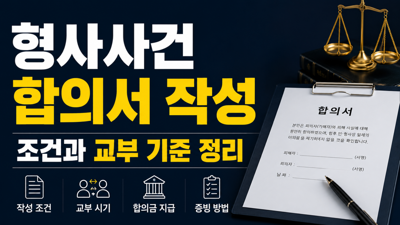 형사사건 합의서 작성 전 서류 검토 장면