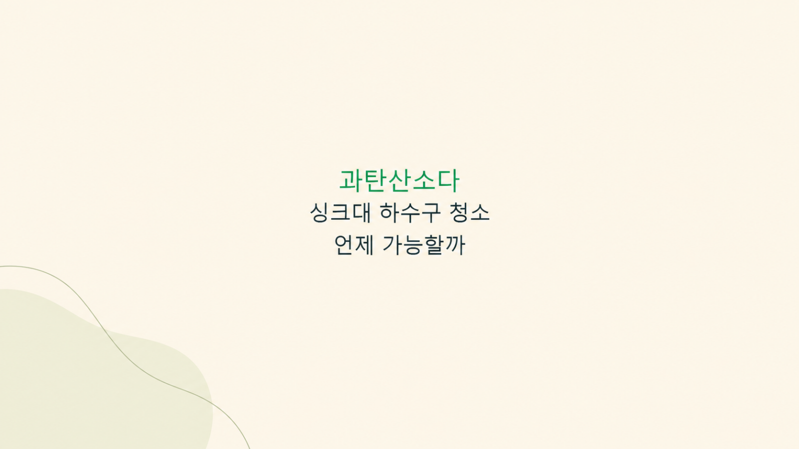 과탄산소다 싱크대 하수구 청소 조건