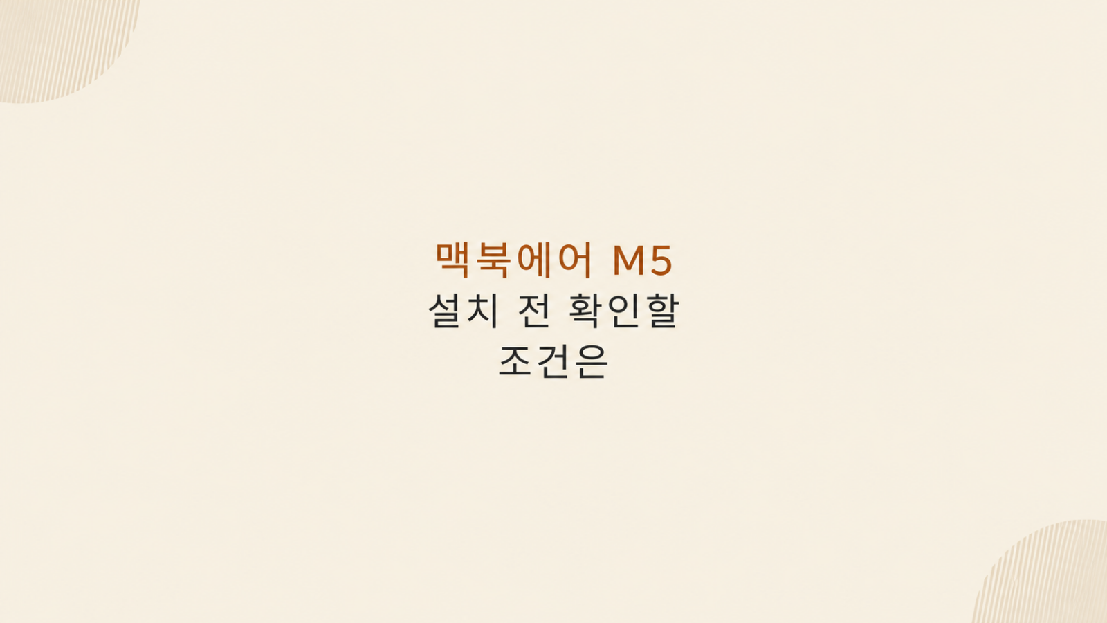 맥북에어 M5 설치 조건 비교 화면