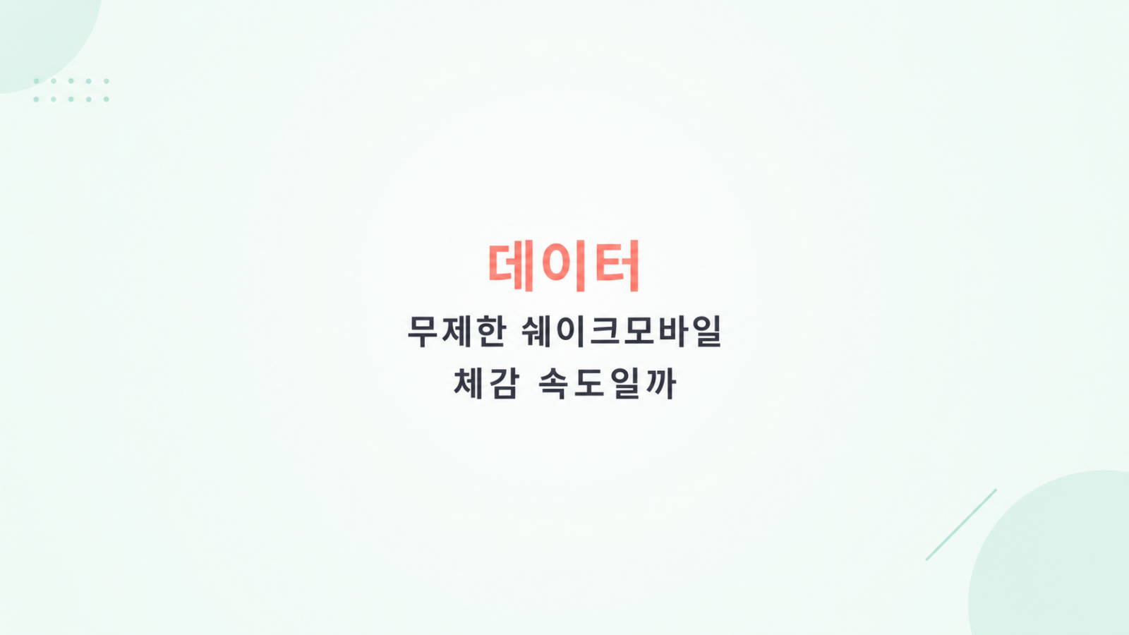 쉐이크모바일 속도 제한 비교 화면