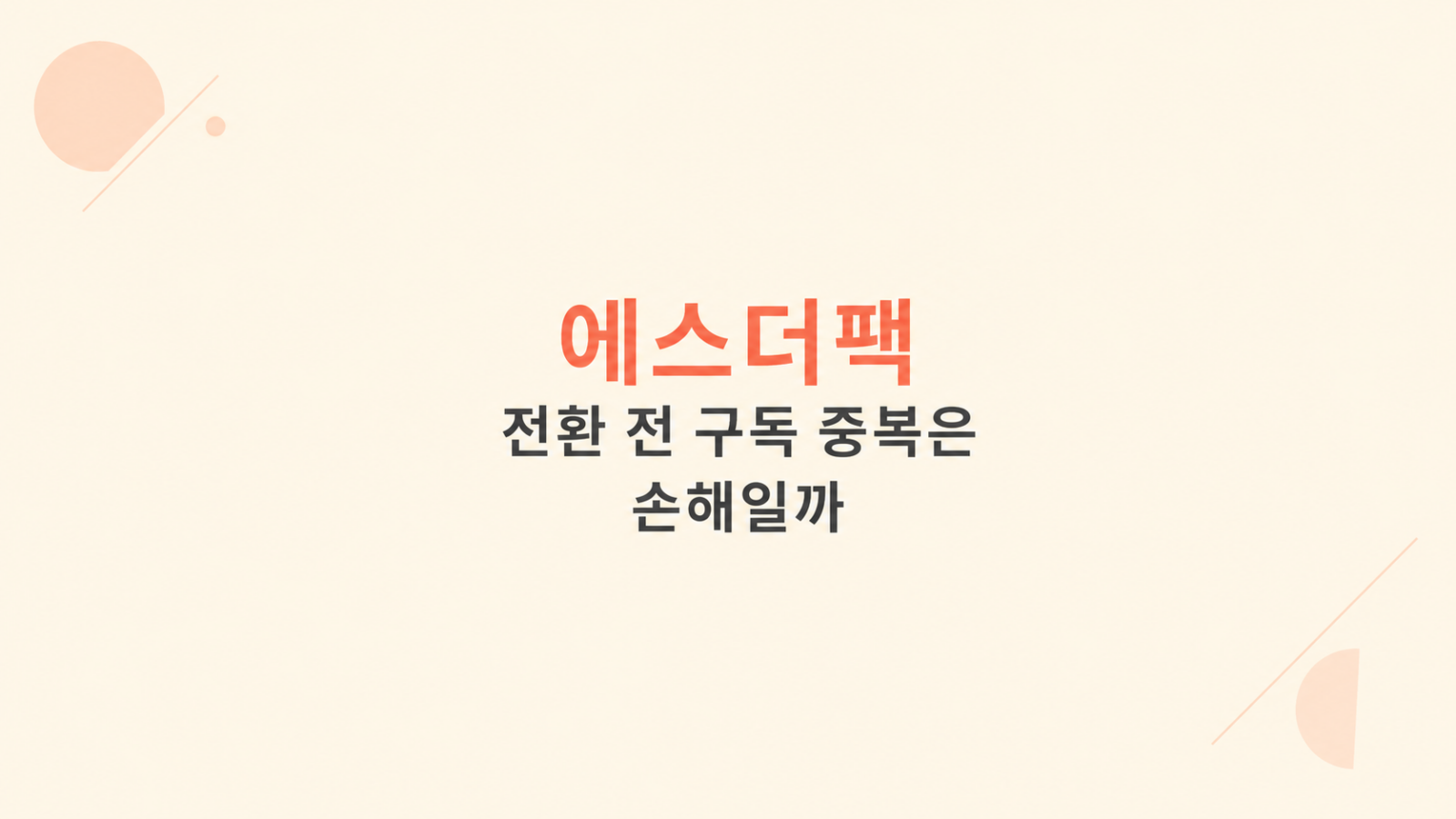 에스더팩 전환 비용 비교 화면