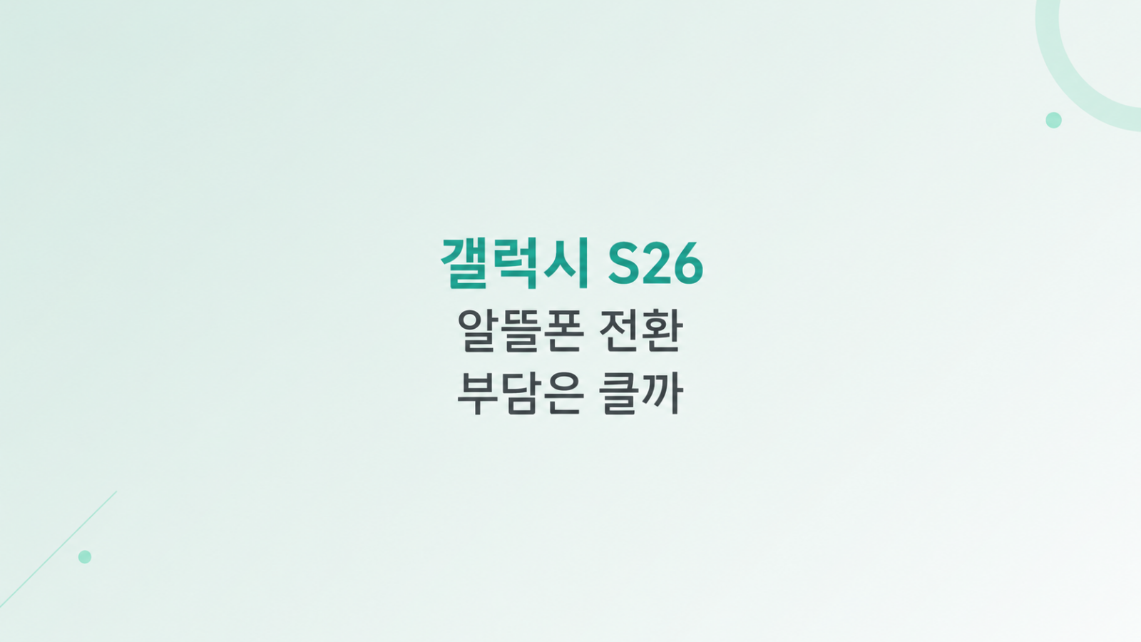 갤럭시 S26 알뜰폰 전환 점검 화면