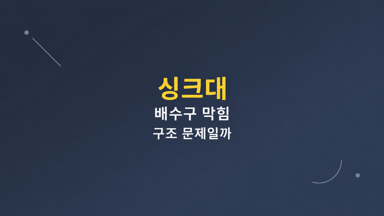 싱크대 배수구 막힘 구조 비교