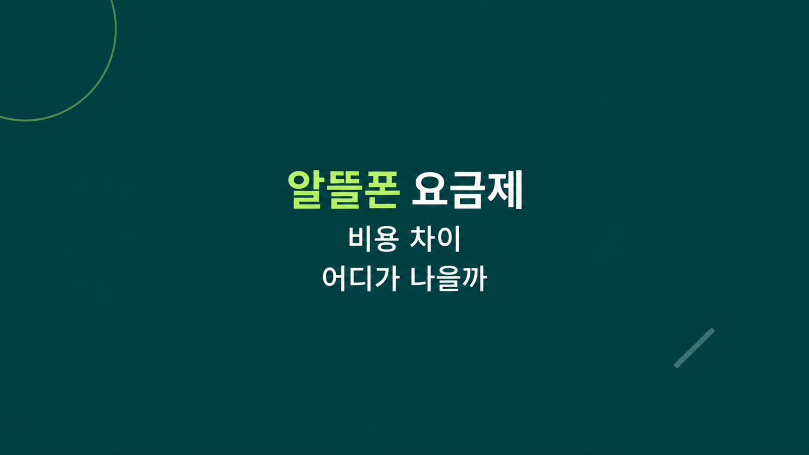 알뜰폰 요금제 비용 구조 비교