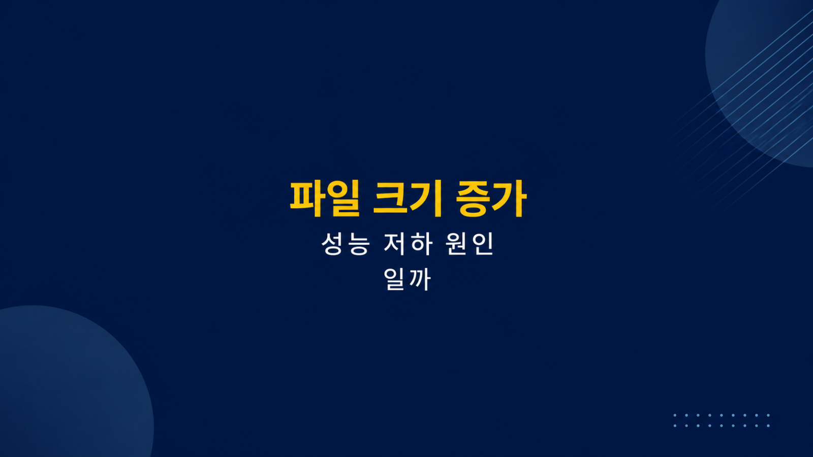 메타데이터 처리 속도 병목 구조
