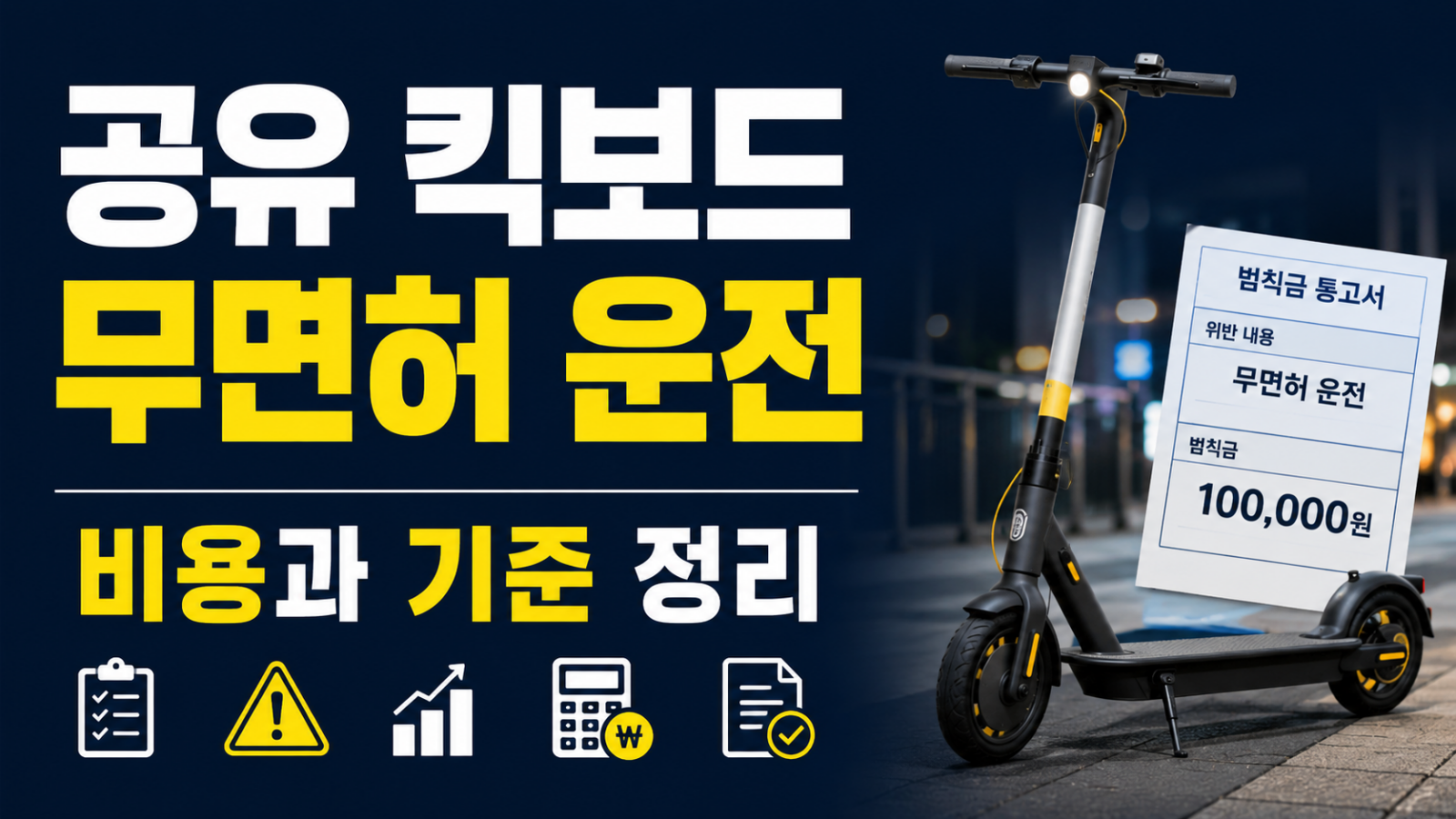 공유 킥보드 무면허 운전 비용 계산 장면