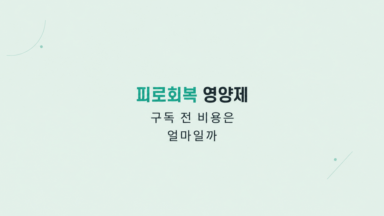 피로회복 영양제 전환 비용 비교