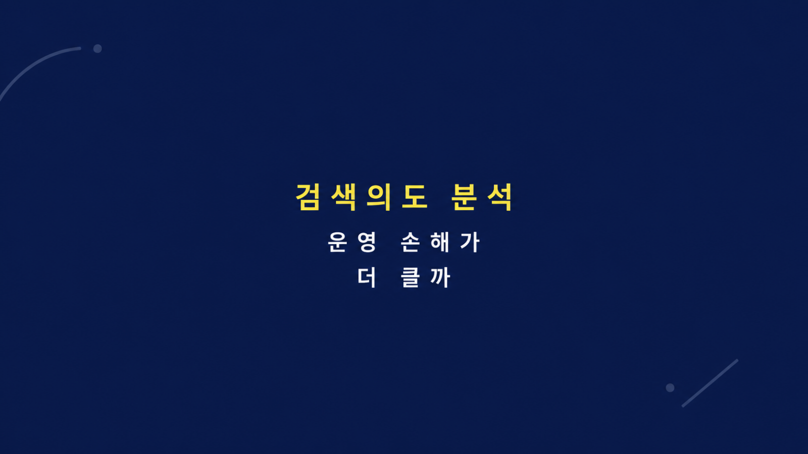 검색의도 분석 운영 비용 구조