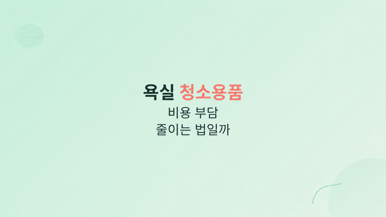 욕실 청소용품 유지비 비교 화면