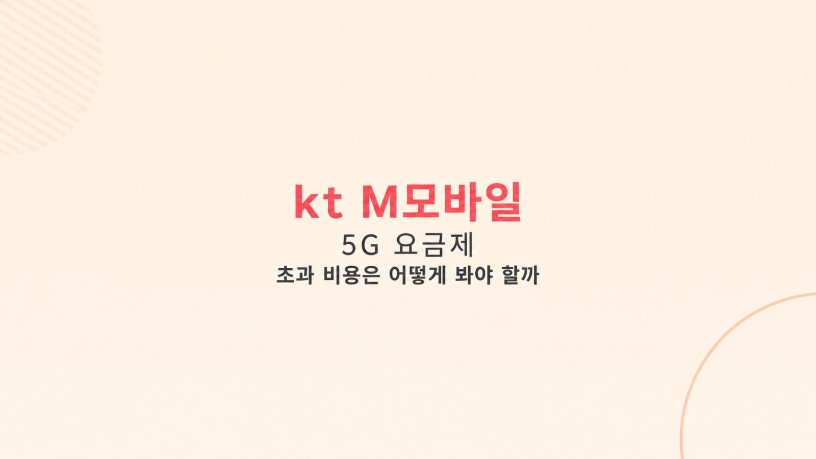 kt M모바일 5G 요금제 비용 비교 화면