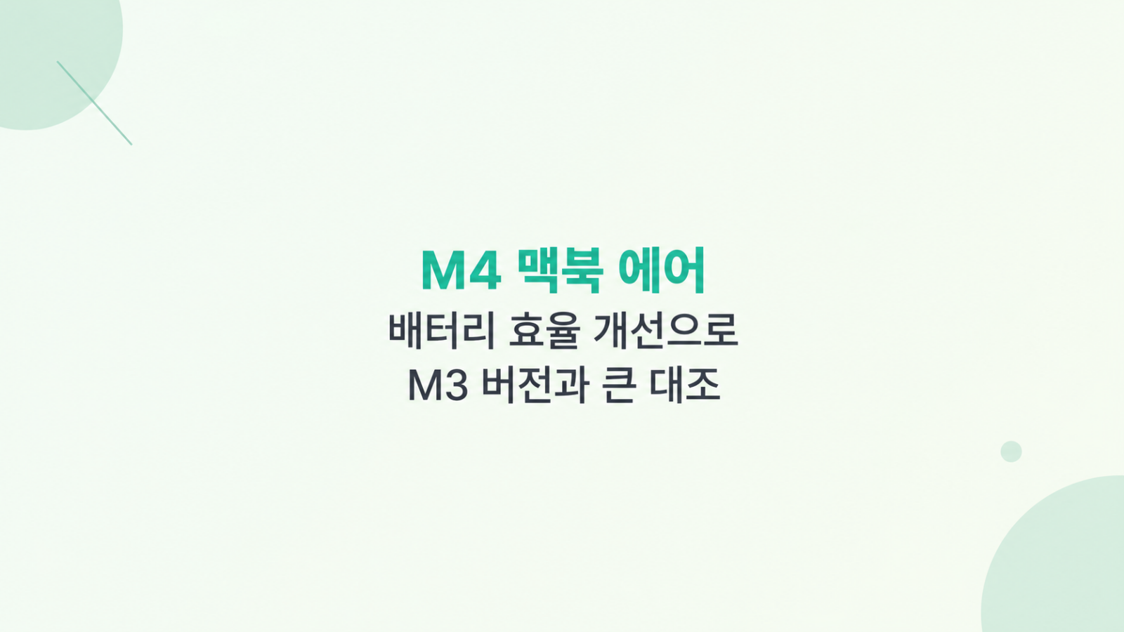 M4 맥북 에어 배터리 효율 개선으로 M3 버전과 큰 대조와 저장공간 비교