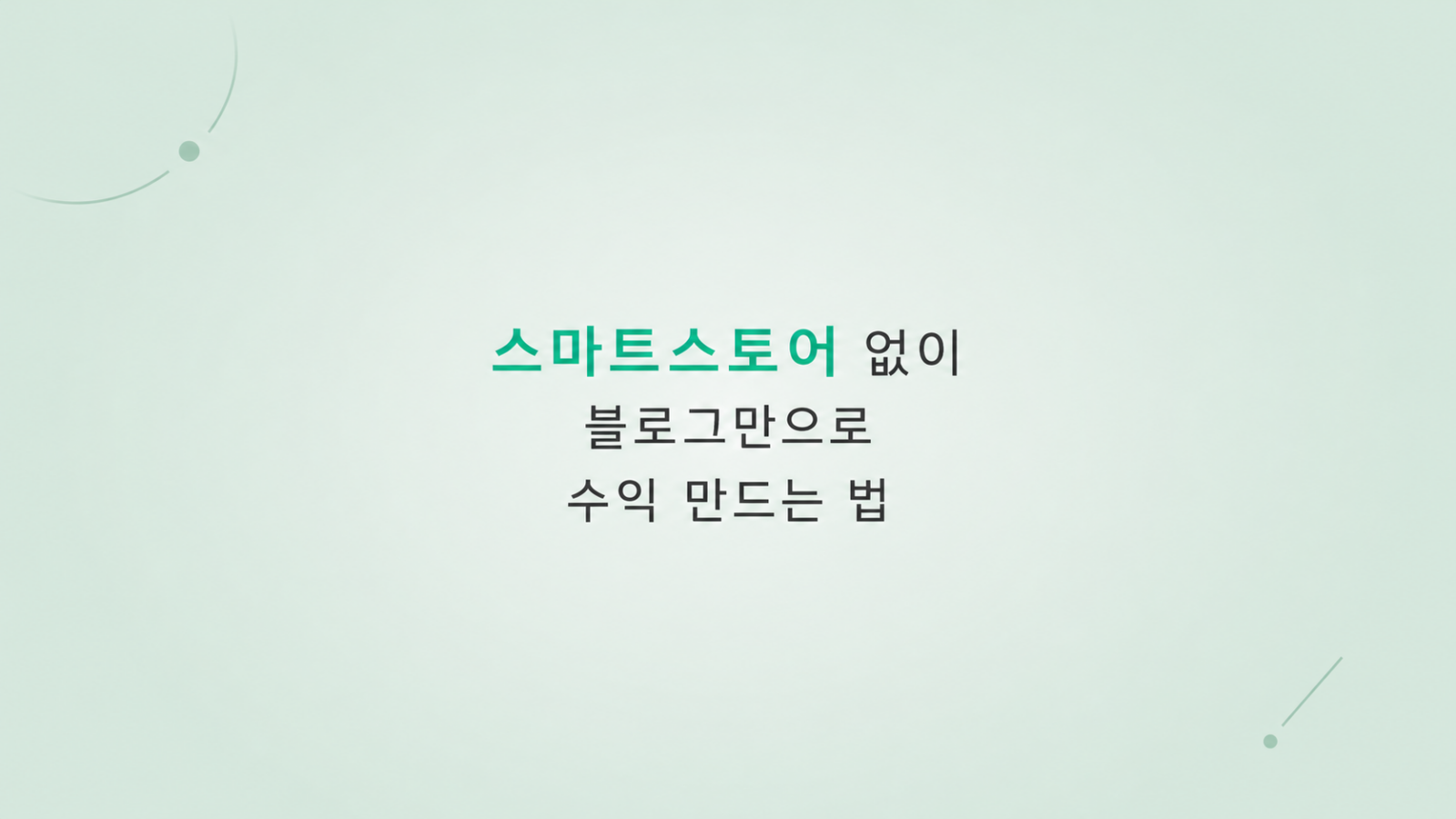 스마트스토어 없이 블로그만으로 수익 만드는 법 설정 흐름을 설명한 화면