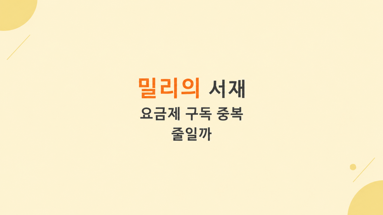 밀리의 서재 요금제 비용 비교 화면