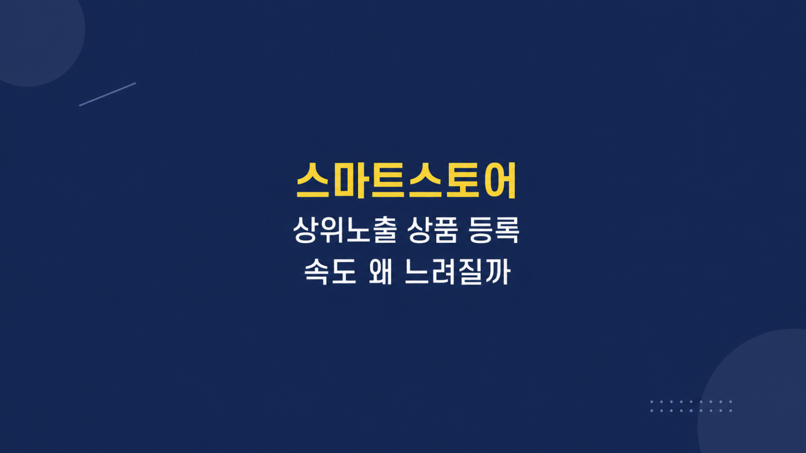 스마트스토어 상위노출 작업 속도 비교