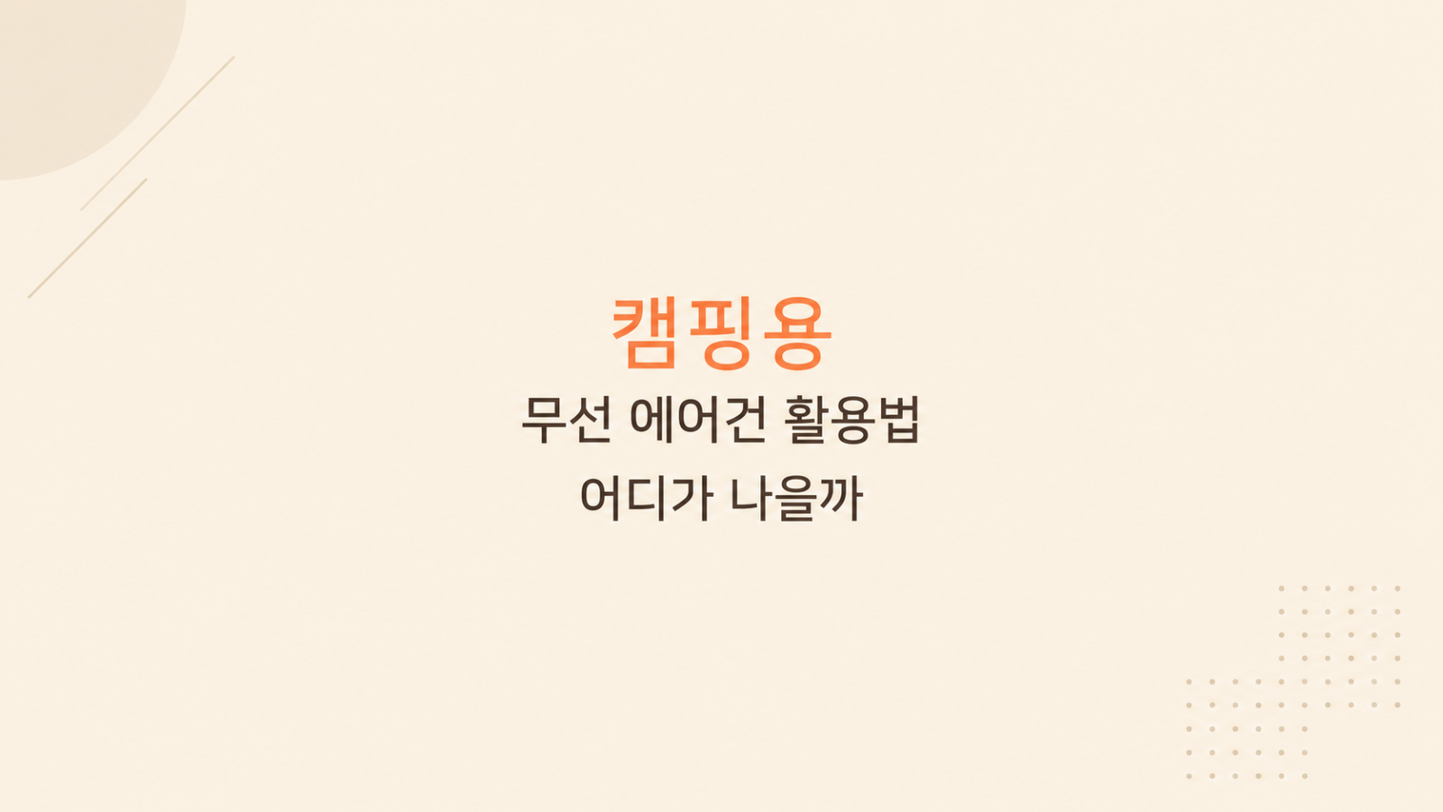 캠핑용 무선 에어건 작업 비교 장면