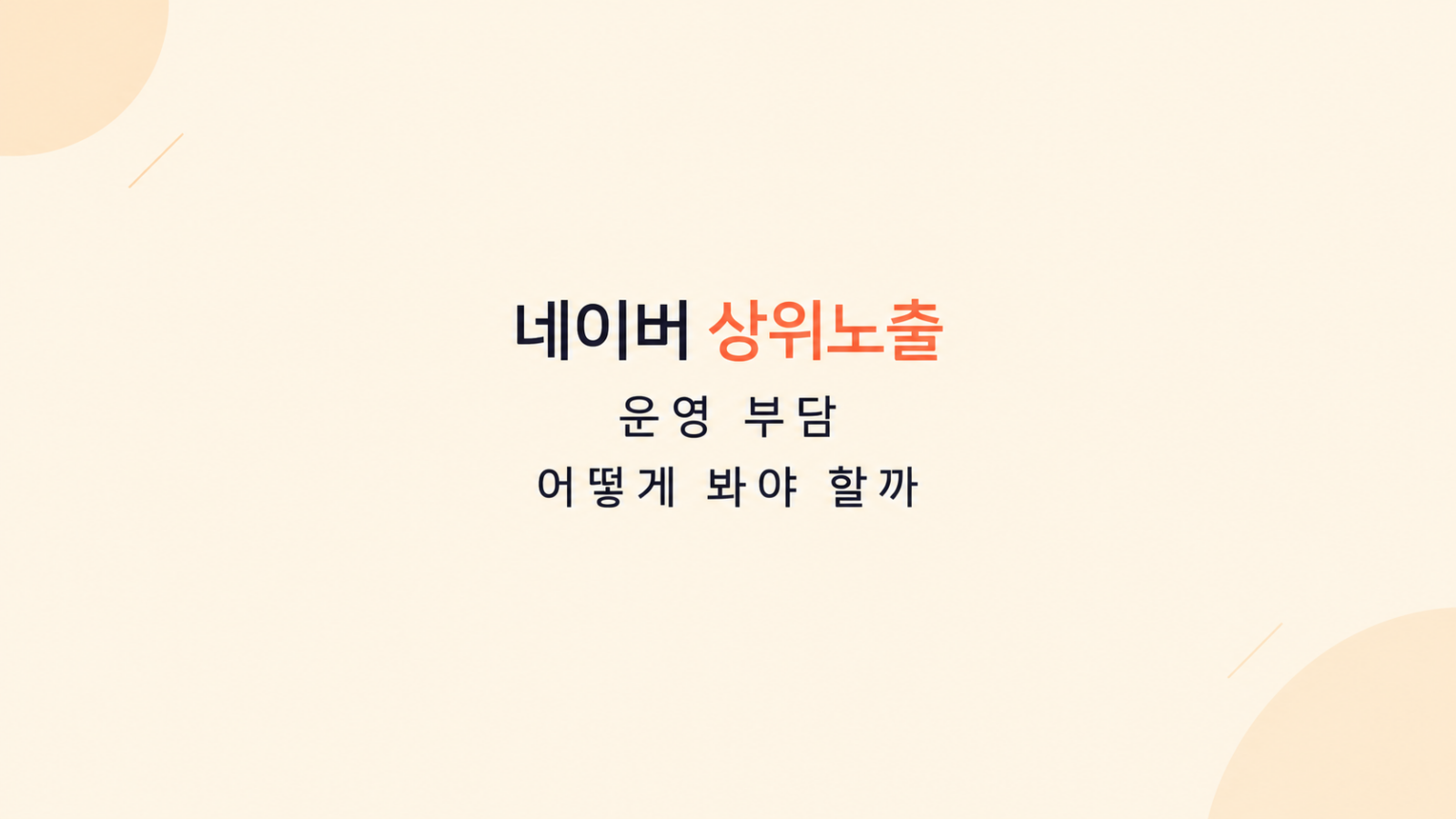 네이버 상위노출 운영 관리 흐름