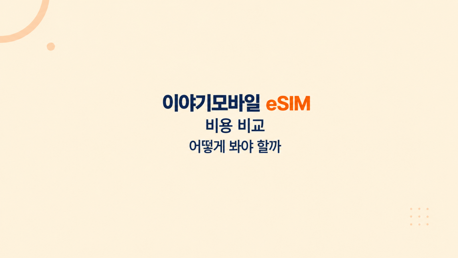 이야기모바일 eSIM 비용 비교 화면