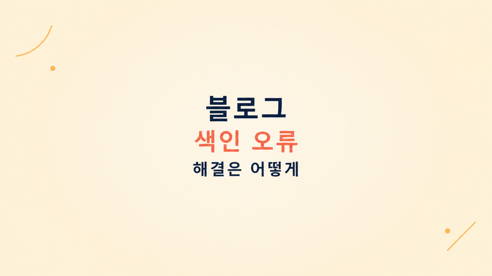 블로그 색인 오류 점검 화면