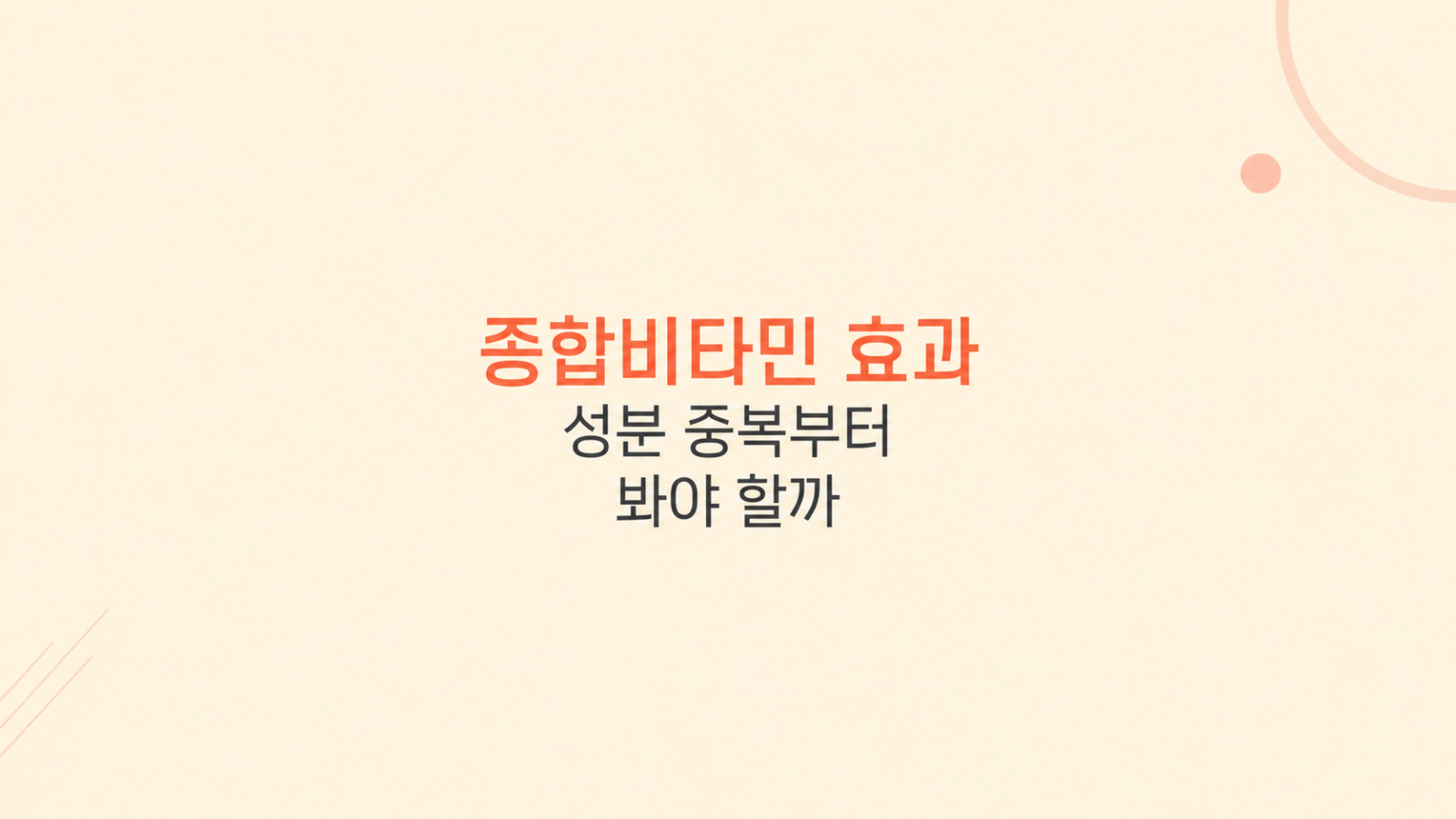 종합비타민 효과 비용 판단 장면