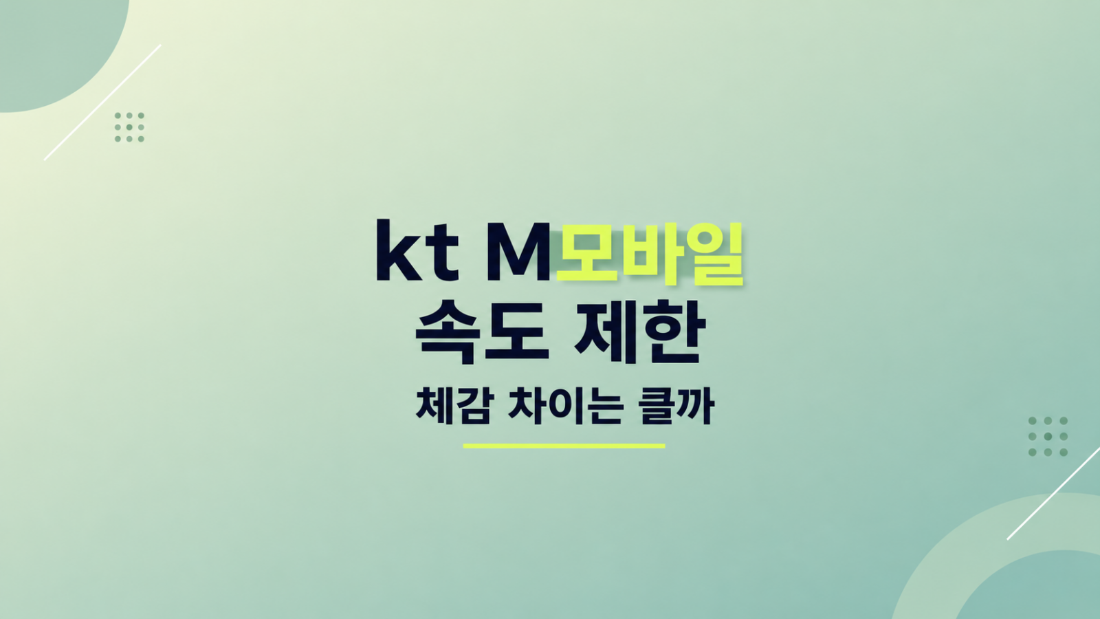 kt M모바일 속도 제한 비교 화면