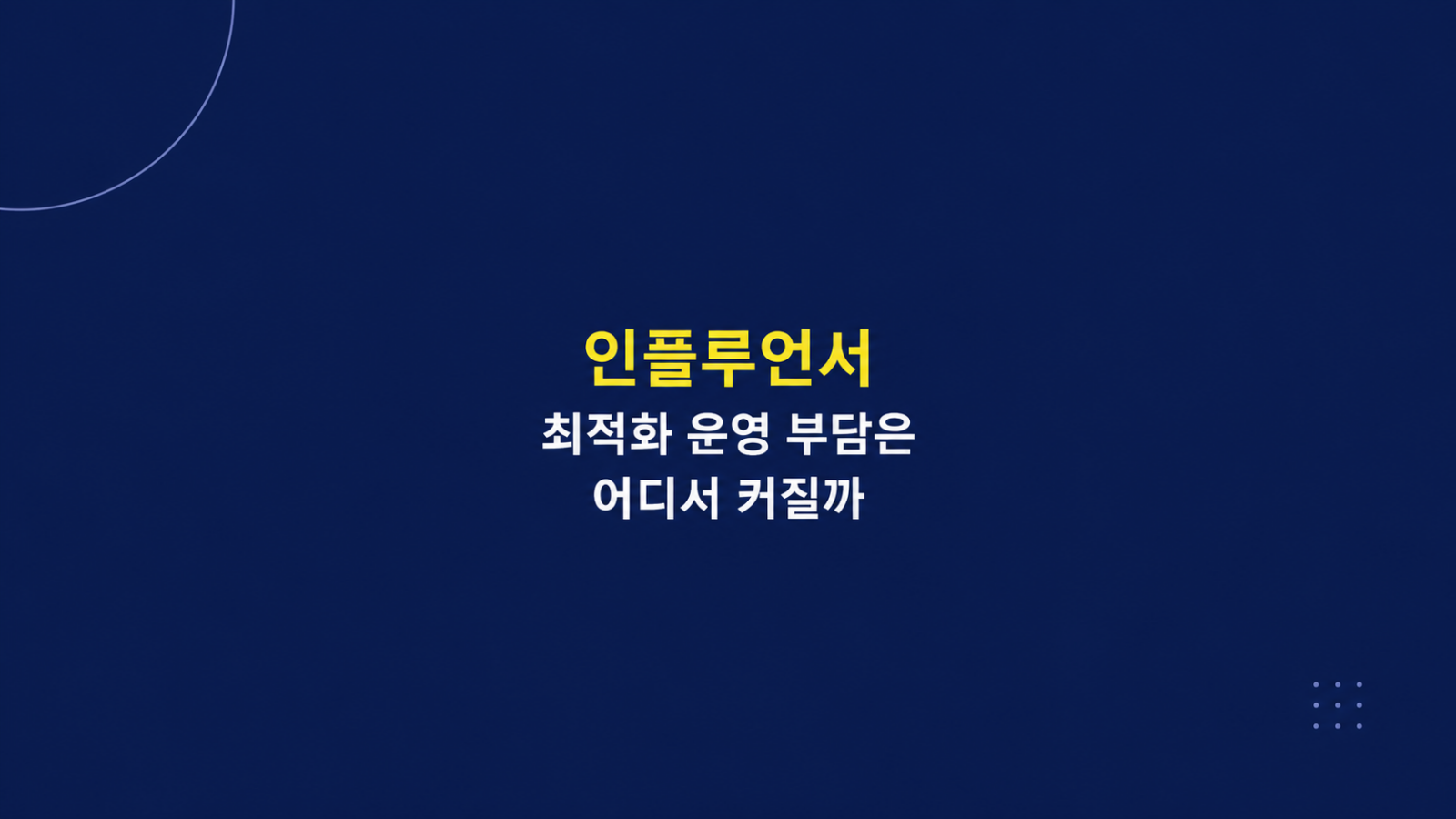 인플루언서 최적화 운영 부담 구조 화면