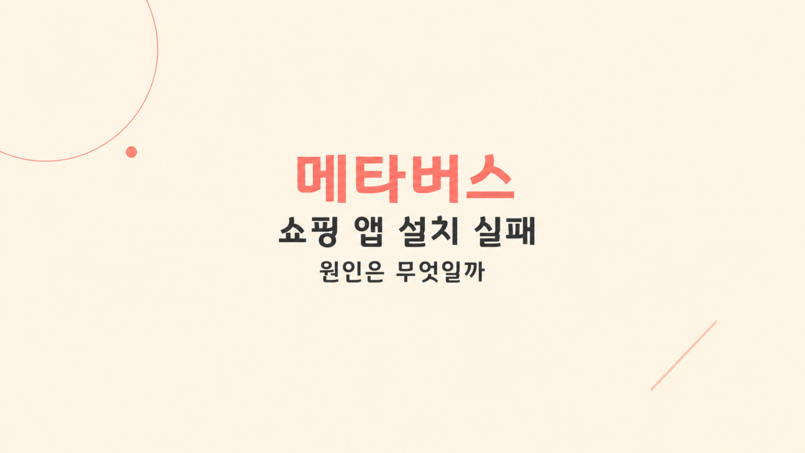 메타버스 쇼핑 앱 설치 오류 화면