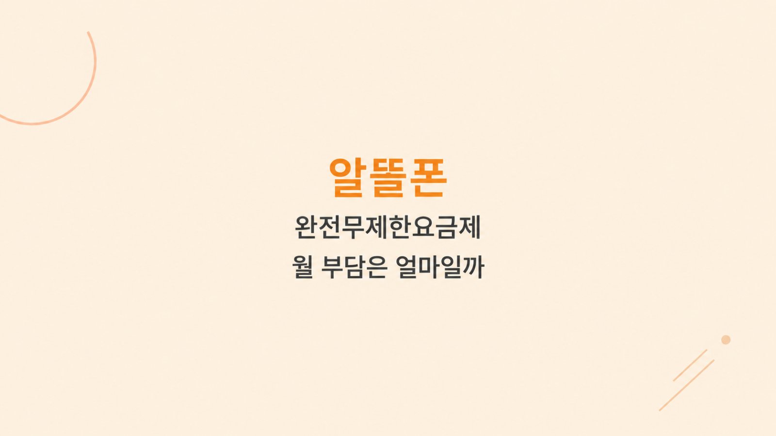 알뜰폰 완전무제한요금제 비용 비교 화면