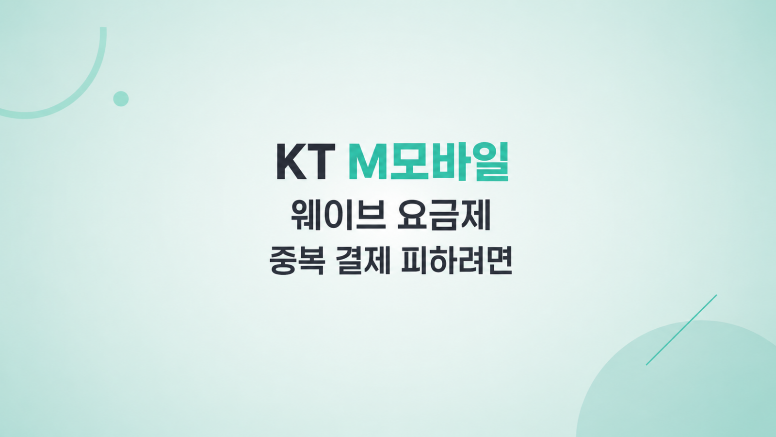 KT M모바일 웨이브 요금제 비용 구조