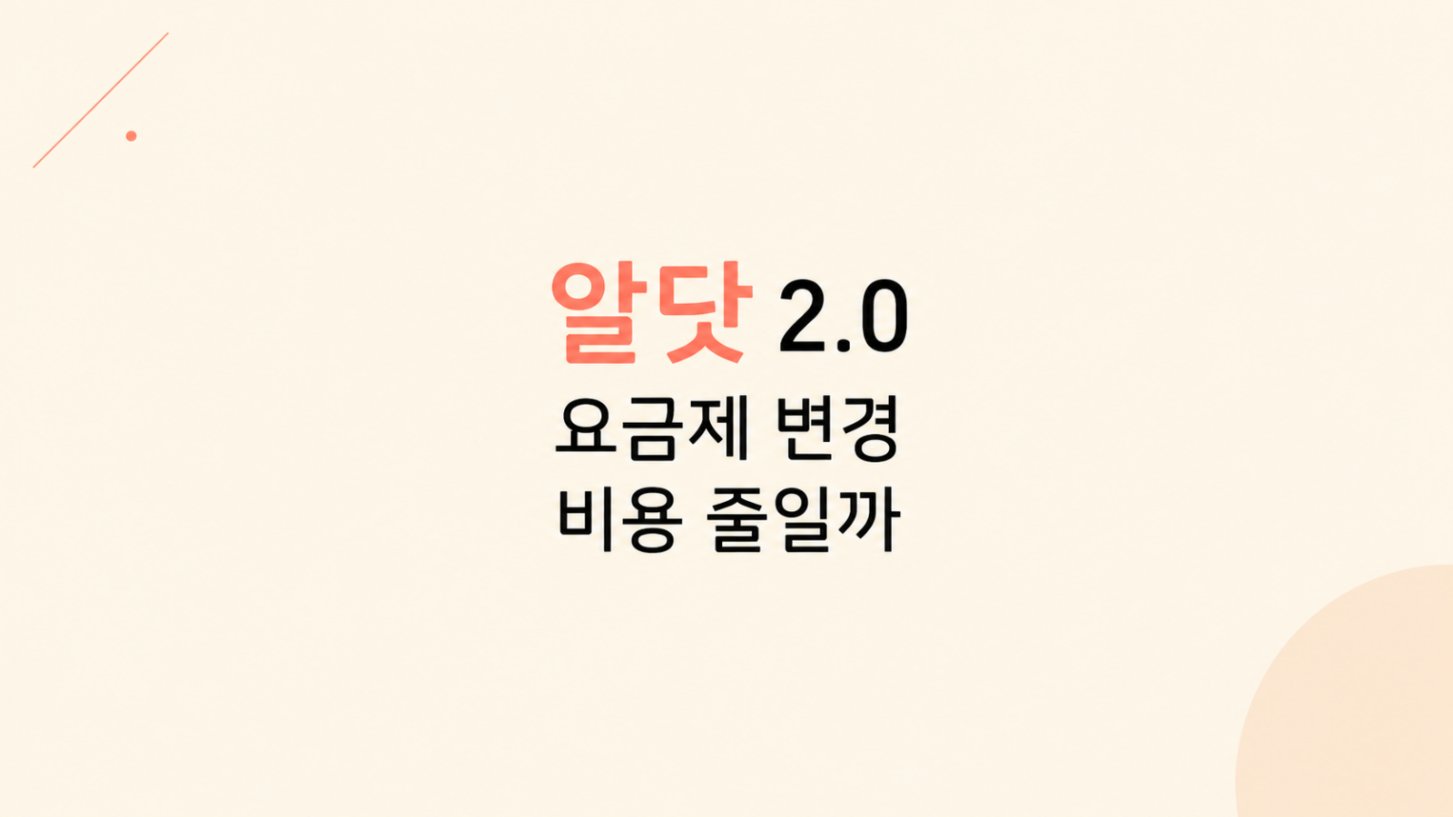 알닷 2.0 알뜰폰 관리 화면 구성