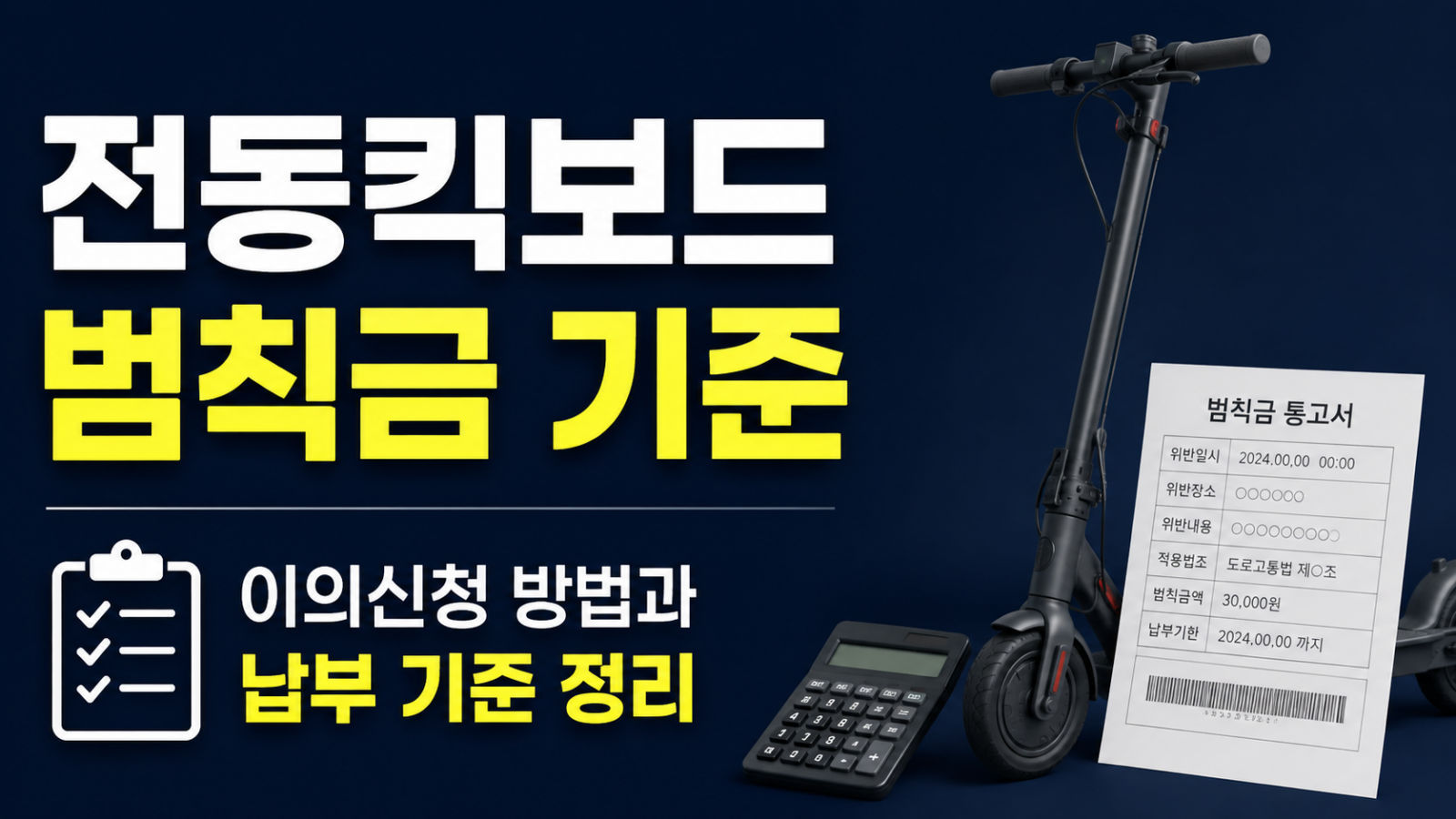 전동킥보드 범칙금 기준 비교 장면