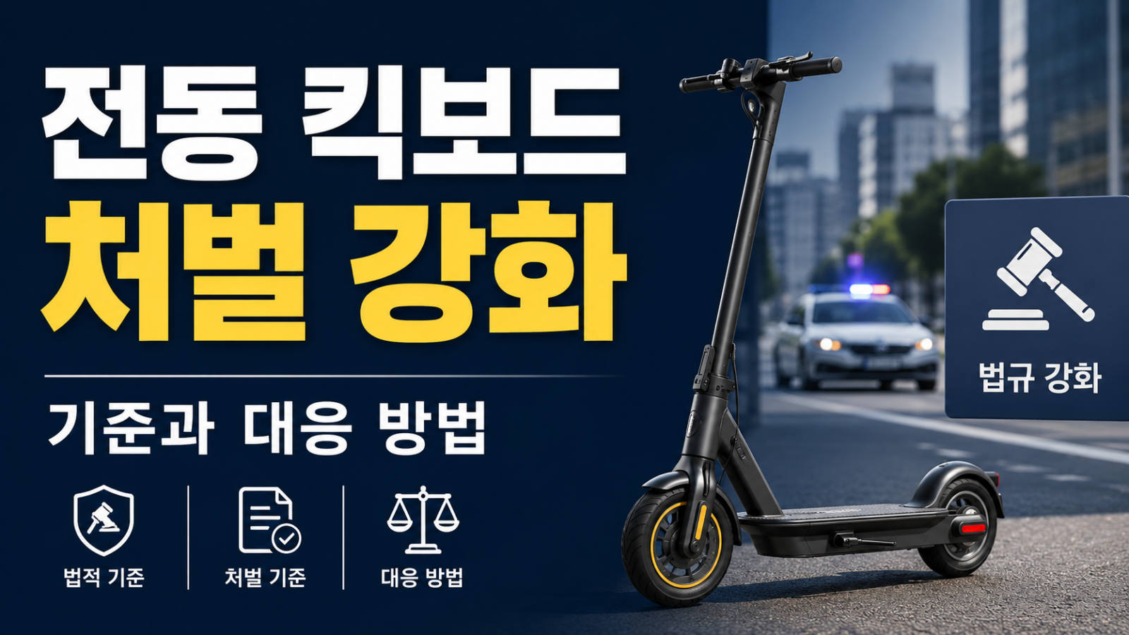 전동 킥보드 처벌 강화 비교 판단