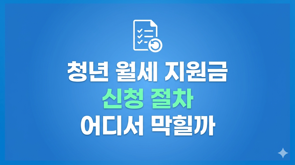 청년 월세 지원금 신청 화면을 확인하는 모습

