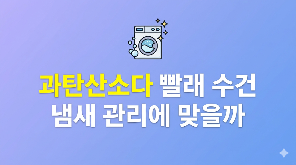 과탄산소다 빨래 비용 비교 장면