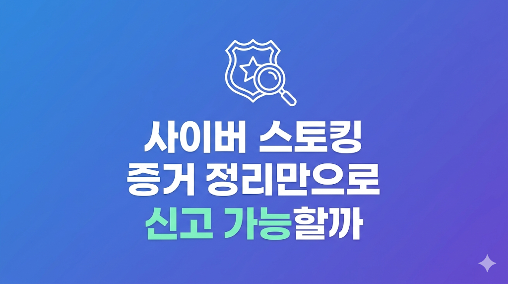 사이버 스토킹 증거 정리 장면