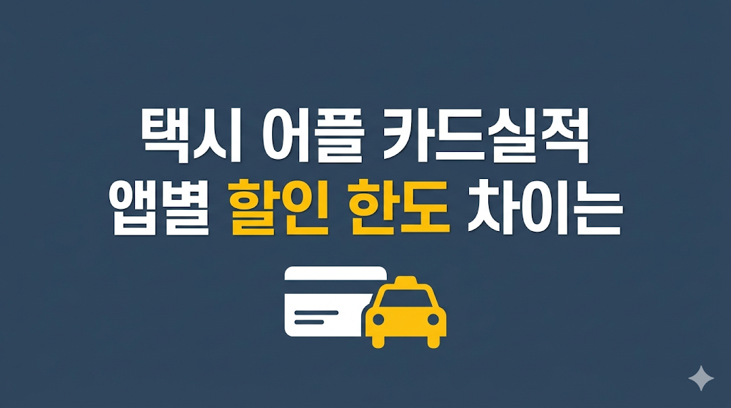 택시 어플 카드실적 조건을 보는 장면