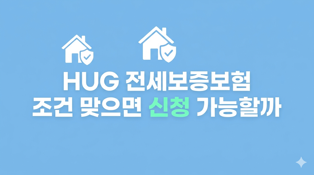 HUG 전세보증보험 조건을 확인하는 화면