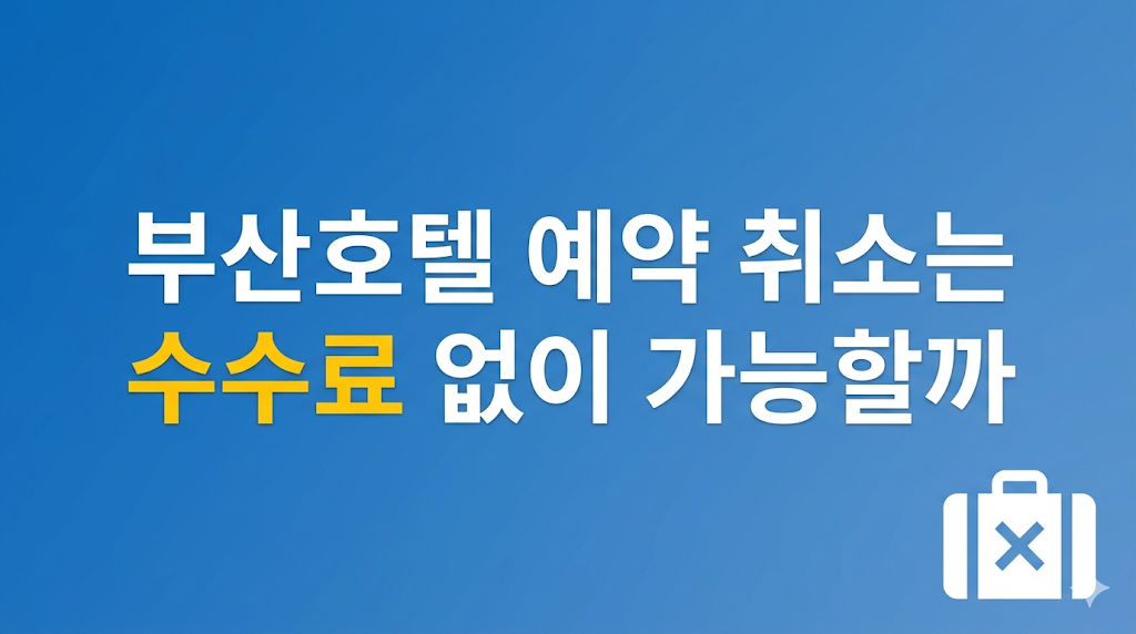 부산호텔 예약 취소 조건 검토 장면
